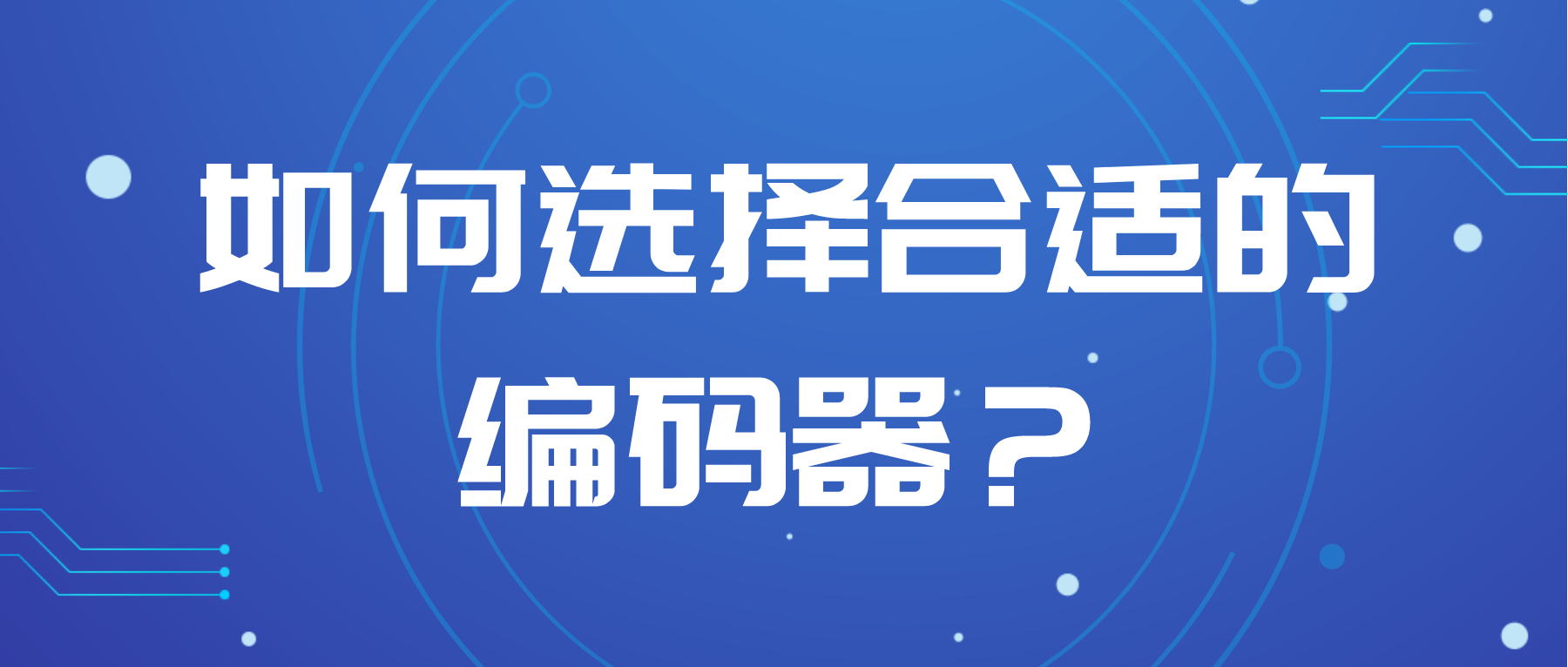 如何選擇合適的編碼器？
