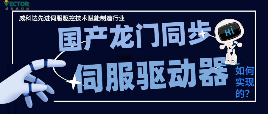 威科達龍門同步控制是如何實現的？