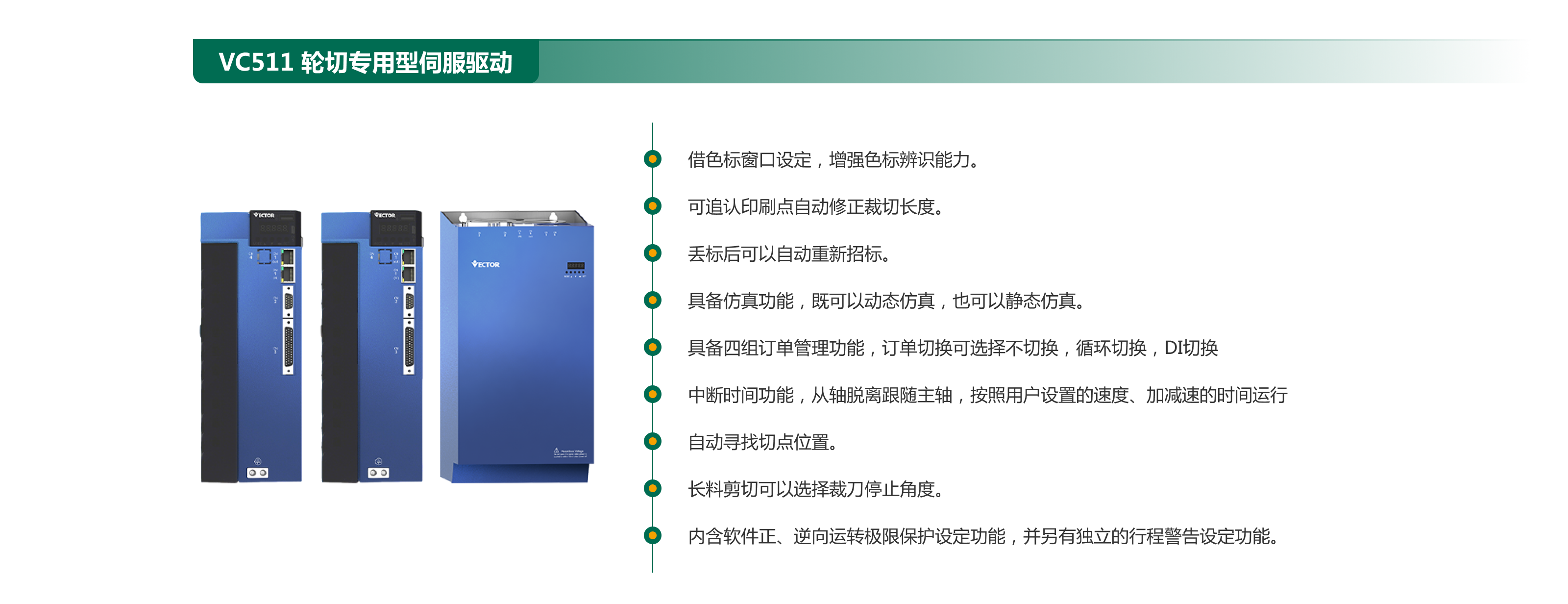 1765681305881792.png VC511 輪切專用型伺服驅(qū)動.png